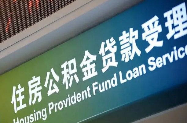 邮储公积金贷款宁德城区_泰兴公积金代办在职离职封存服务